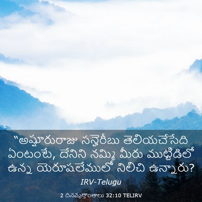Picture 03 - 2 దినవృత్తాంతాలు 32:10 TELIRV - “అష్షూరురాజు - Bible Verse Picture