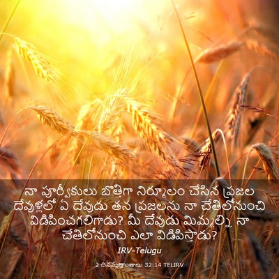 Picture 03 - 2 దినవృత్తాంతాలు 32:14 TELIRV - నా పూర్వీకులు - Bible Verse Picture