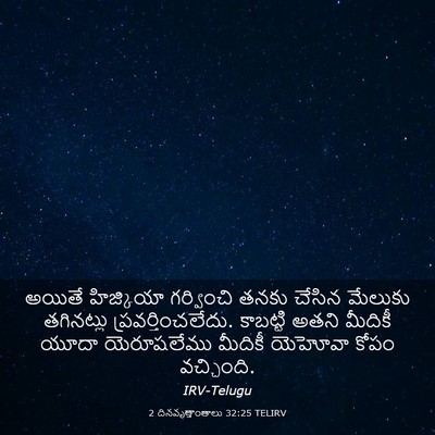 Picture 03 - 2 దినవృత్తాంతాలు 32:25 TELIRV - అయితే హిజ్కియా - Bible Verse Picture