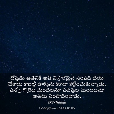 Picture 03 - 2 దినవృత్తాంతాలు 32:29 TELIRV - దేవుడు అతనికి అతి - Bible Verse Picture