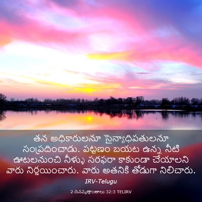 Picture 03 - 2 దినవృత్తాంతాలు 32:3 TELIRV - తన అధికారులనూ - Bible Verse Picture