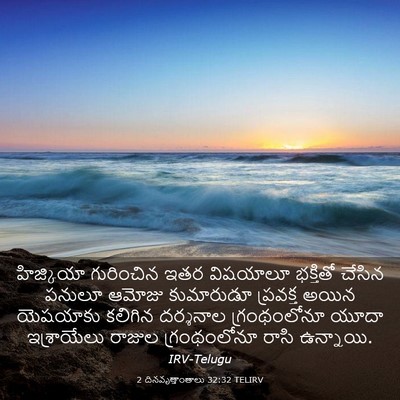 Picture 03 - 2 దినవృత్తాంతాలు 32:32 TELIRV - హిజ్కియా గురించిన - Bible Verse Picture