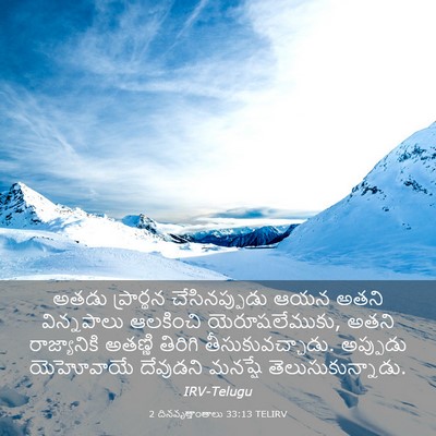 Picture 03 - 2 దినవృత్తాంతాలు 33:13 TELIRV - అతడు ప్రార్థన - Bible Verse Picture