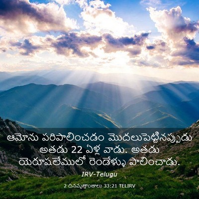 Picture 03 - 2 దినవృత్తాంతాలు 33:21 TELIRV - ఆమోను పరిపాలించడం - Bible Verse Picture