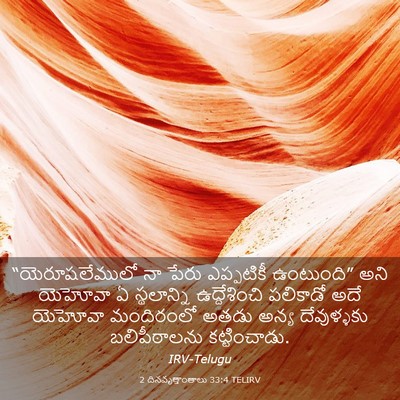 Picture 03 - 2 దినవృత్తాంతాలు 33:4 TELIRV - “యెరూషలేములో నా - Bible Verse Picture