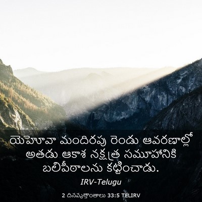 Picture 03 - 2 దినవృత్తాంతాలు 33:5 TELIRV - యెహోవా మందిరపు - Bible Verse Picture