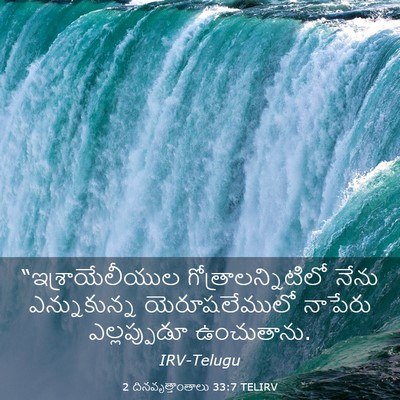 Picture 03 - 2 దినవృత్తాంతాలు 33:7 TELIRV - “ఇశ్రాయేలీయుల - Bible Verse Picture