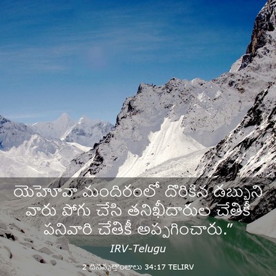 Picture 03 - 2 దినవృత్తాంతాలు 34:17 TELIRV - యెహోవా మందిరంలో - Bible Verse Picture