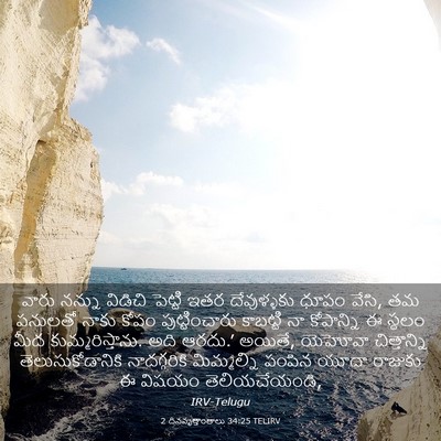 Picture 03 - 2 దినవృత్తాంతాలు 34:25 TELIRV - వారు నన్ను విడిచి - Bible Verse Picture