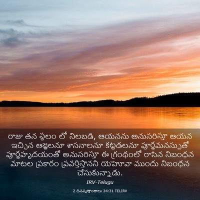 Picture 03 - 2 దినవృత్తాంతాలు 34:31 TELIRV - రాజు తన స్థలం లో - Bible Verse Picture