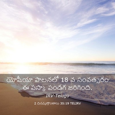 Picture 03 - 2 దినవృత్తాంతాలు 35:19 TELIRV - యోషీయా పాలనలో 18 వ - Bible Verse Picture