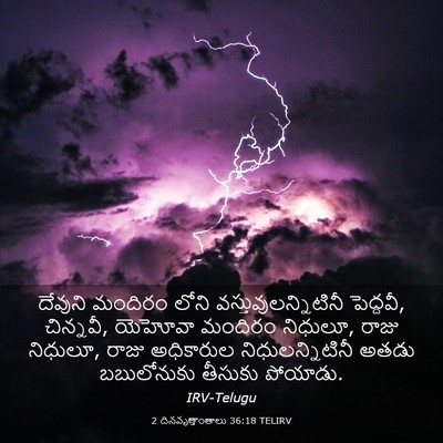 Picture 03 - 2 దినవృత్తాంతాలు 36:18 TELIRV - దేవుని మందిరం - Bible Verse Picture
