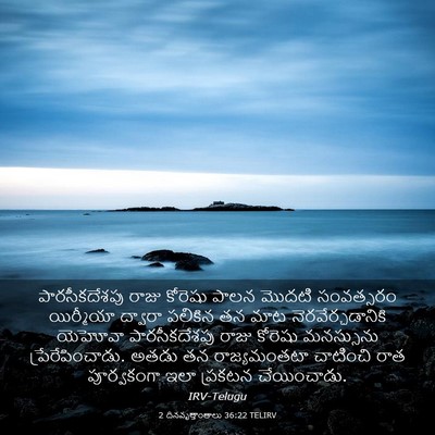 Picture 03 - 2 దినవృత్తాంతాలు 36:22 TELIRV - పారసీకదేశపు రాజు - Bible Verse Picture