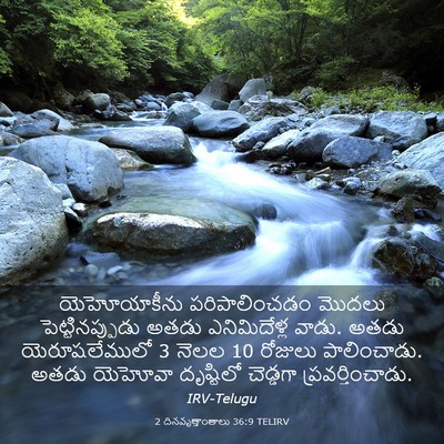 Picture 03 - 2 దినవృత్తాంతాలు 36:9 TELIRV - యెహోయాకీను - Bible Verse Picture