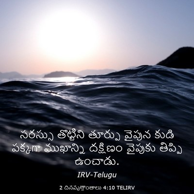 Picture 03 - 2 దినవృత్తాంతాలు 4:10 TELIRV - సరస్సు తొట్టిని - Bible Verse Picture