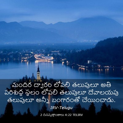 Picture 03 - 2 దినవృత్తాంతాలు 4:22 TELIRV - మందిర ద్వారం - Bible Verse Picture