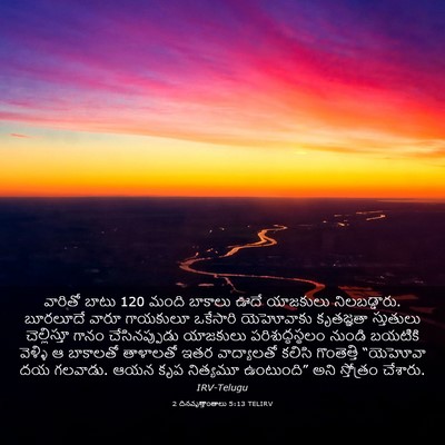 Picture 03 - 2 దినవృత్తాంతాలు 5:13 TELIRV - వారితో బాటు 120 మంది - Bible Verse Picture