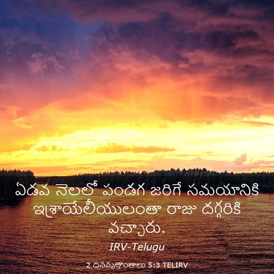 Picture 03 - 2 దినవృత్తాంతాలు 5:3 TELIRV - ఏడవ నెలలో పండగ - Bible Verse Picture