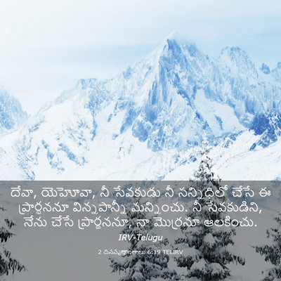 Picture 03 - 2 దినవృత్తాంతాలు 6:19 TELIRV - దేవా, యెహోవా, నీ - Bible Verse Picture