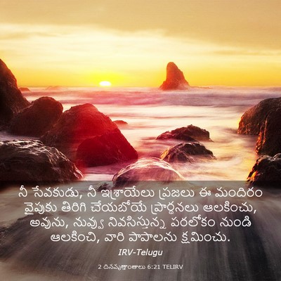 Picture 03 - 2 దినవృత్తాంతాలు 6:21 TELIRV - నీ సేవకుడు, నీ - Bible Verse Picture