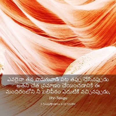Picture 03 - 2 దినవృత్తాంతాలు 6:22 TELIRV - ఎవరైనా తన - Bible Verse Picture