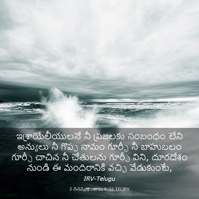 Picture 03 - 2 దినవృత్తాంతాలు 6:32 TELIRV - ఇశ్రాయేలీయులనే నీ - Bible Verse Picture