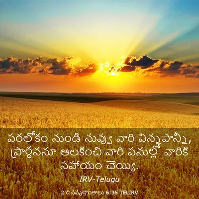 Picture 03 - 2 దినవృత్తాంతాలు 6:35 TELIRV - పరలోకం నుండి - Bible Verse Picture