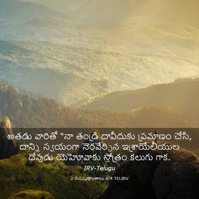 Picture 03 - 2 దినవృత్తాంతాలు 6:4 TELIRV - అతడు వారితో “నా - Bible Verse Picture