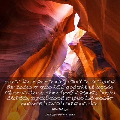 Picture 03 - 2 దినవృత్తాంతాలు 6:5 TELIRV - ఆయన ‘నేను నా - Bible Verse Picture