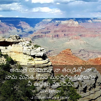 Picture 03 - 2 దినవృత్తాంతాలు 6:8 TELIRV - అయితే యెహోవా నా - Bible Verse Picture