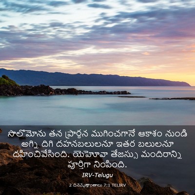 Picture 03 - 2 దినవృత్తాంతాలు 7:1 TELIRV - సొలొమోను తన - Bible Verse Picture