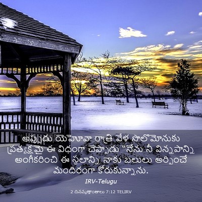 Picture 03 - 2 దినవృత్తాంతాలు 7:12 TELIRV - అప్పుడు యెహోవా - Bible Verse Picture