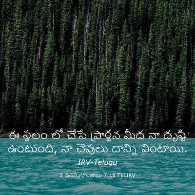 Picture 03 - 2 దినవృత్తాంతాలు 7:15 TELIRV - ఈ స్థలం లో చేసే - Bible Verse Picture