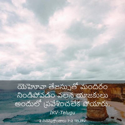 Picture 03 - 2 దినవృత్తాంతాలు 7:2 TELIRV - యెహోవా తేజస్సుతో - Bible Verse Picture