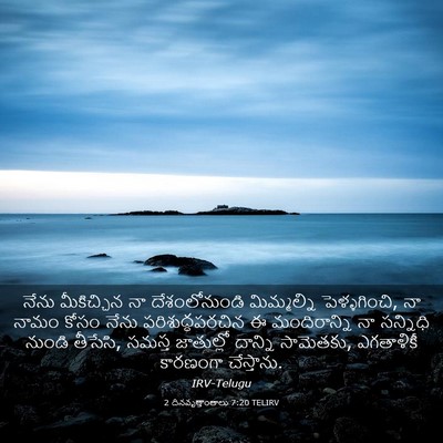 Picture 03 - 2 దినవృత్తాంతాలు 7:20 TELIRV - నేను మీకిచ్చిన నా - Bible Verse Picture