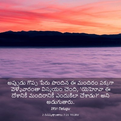 Picture 03 - 2 దినవృత్తాంతాలు 7:21 TELIRV - అప్పుడు గొప్ప - Bible Verse Picture