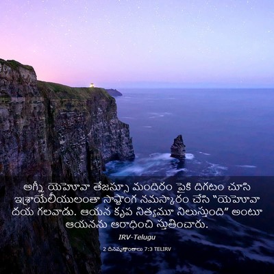 Picture 03 - 2 దినవృత్తాంతాలు 7:3 TELIRV - అగ్నీ యెహోవా - Bible Verse Picture