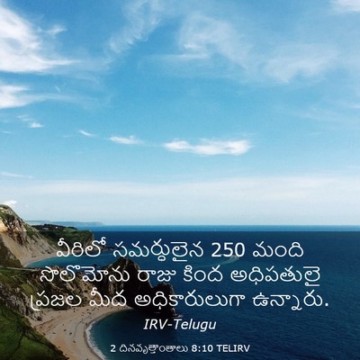 Picture 03 - 2 దినవృత్తాంతాలు 8:10 TELIRV - వీరిలో సమర్ధులైన - Bible Verse Picture