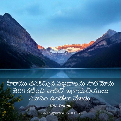 Picture 03 - 2 దినవృత్తాంతాలు 8:2 TELIRV - హీరాము తనకిచ్చిన - Bible Verse Picture