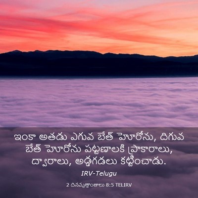 Picture 03 - 2 దినవృత్తాంతాలు 8:5 TELIRV - ఇంకా అతడు ఎగువ - Bible Verse Picture
