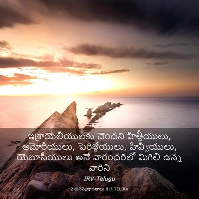 Picture 03 - 2 దినవృత్తాంతాలు 8:7 TELIRV - ఇశ్రాయేలీయులకు - Bible Verse Picture