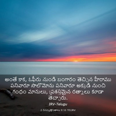 Picture 03 - 2 దినవృత్తాంతాలు 9:10 TELIRV - అంతే కాక, ఓఫీరు - Bible Verse Picture