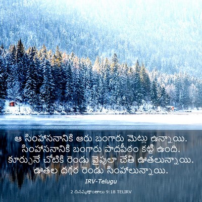 Picture 03 - 2 దినవృత్తాంతాలు 9:18 TELIRV - ఆ సింహాసనానికి - Bible Verse Picture