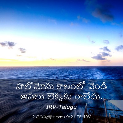Picture 03 - 2 దినవృత్తాంతాలు 9:21 TELIRV - సొలొమోను కాలంలో - Bible Verse Picture
