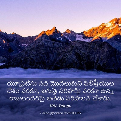 Picture 03 - 2 దినవృత్తాంతాలు 9:26 TELIRV - యూఫ్రటిసు నది - Bible Verse Picture