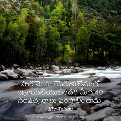 Picture 03 - 2 దినవృత్తాంతాలు 9:30 TELIRV - సొలొమోను - Bible Verse Picture