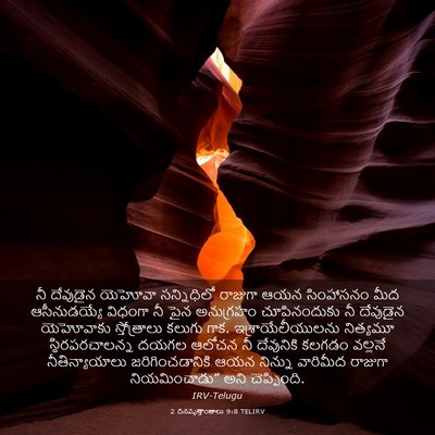Picture 03 - 2 దినవృత్తాంతాలు 9:8 TELIRV - నీ దేవుడైన యెహోవా - Bible Verse Picture