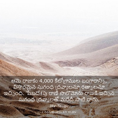 Picture 03 - 2 దినవృత్తాంతాలు 9:9 TELIRV - ఆమె రాజుకు 4,000 - Bible Verse Picture