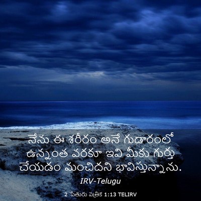 Picture 03 - 2 పేతురు పత్రిక 1:13 TELIRV - నేను ఈ శరీరం అనే - Bible Verse Picture