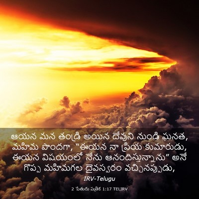 Picture 03 - 2 పేతురు పత్రిక 1:17 TELIRV - ఆయన మన తండ్రి అయిన - Bible Verse Picture